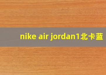 nike air jordan1北卡蓝